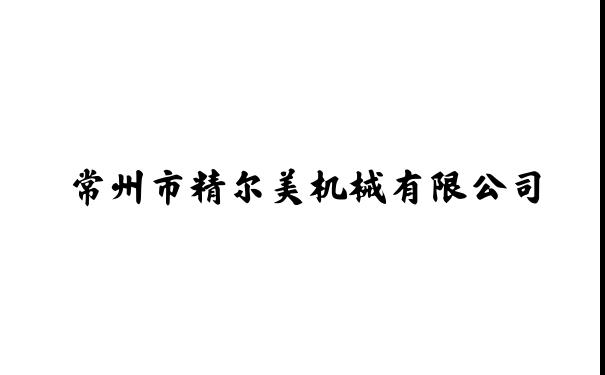 常州市精尔美机械有限公司